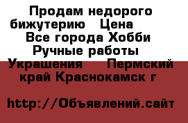 Продам недорого бижутерию › Цена ­ 300 - Все города Хобби. Ручные работы » Украшения   . Пермский край,Краснокамск г.